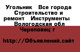 Угольник - Все города Строительство и ремонт » Инструменты   . Вологодская обл.,Череповец г.